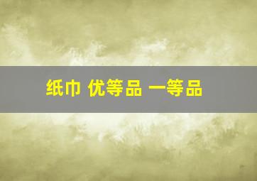 纸巾 优等品 一等品